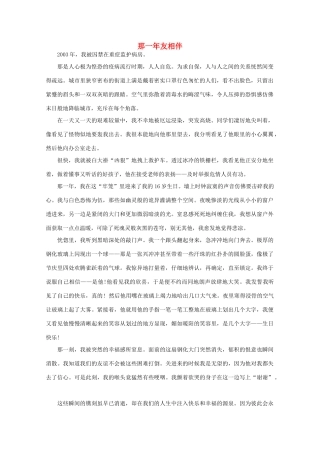 高中语文 阅读之做人与处世 那一年友相伴 素材