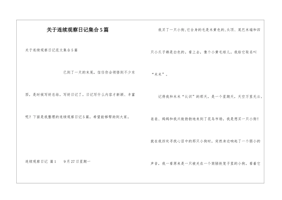 关于连续观察日记集合5篇_第1页