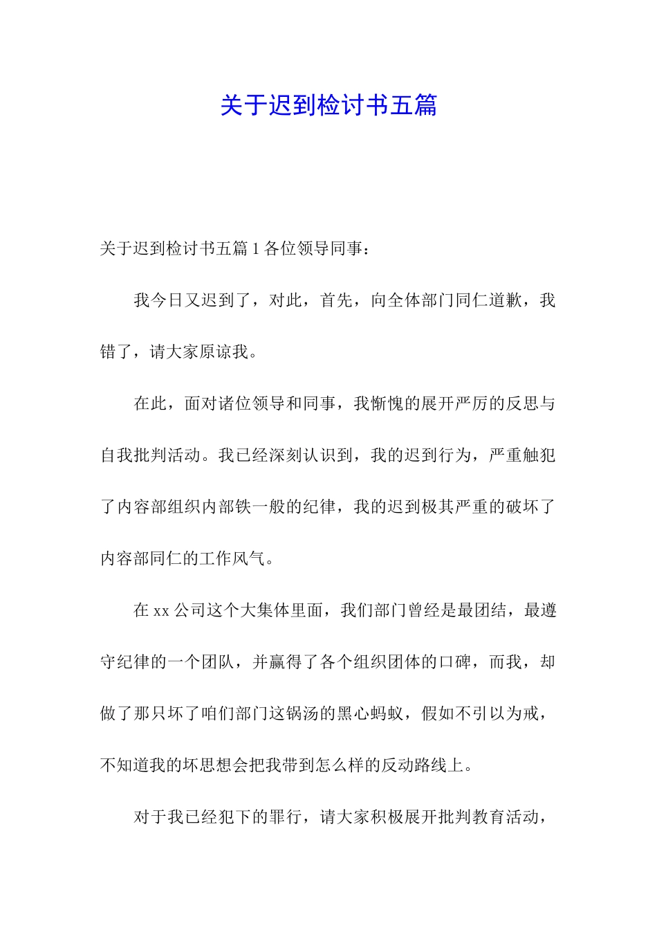 关于迟到检讨书五篇_第1页