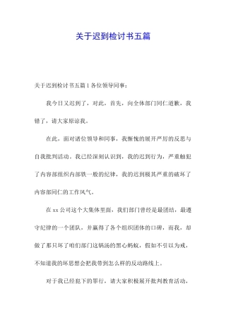 关于迟到检讨书五篇