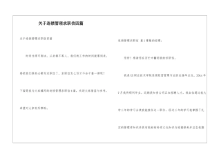 关于连锁管理求职信四篇