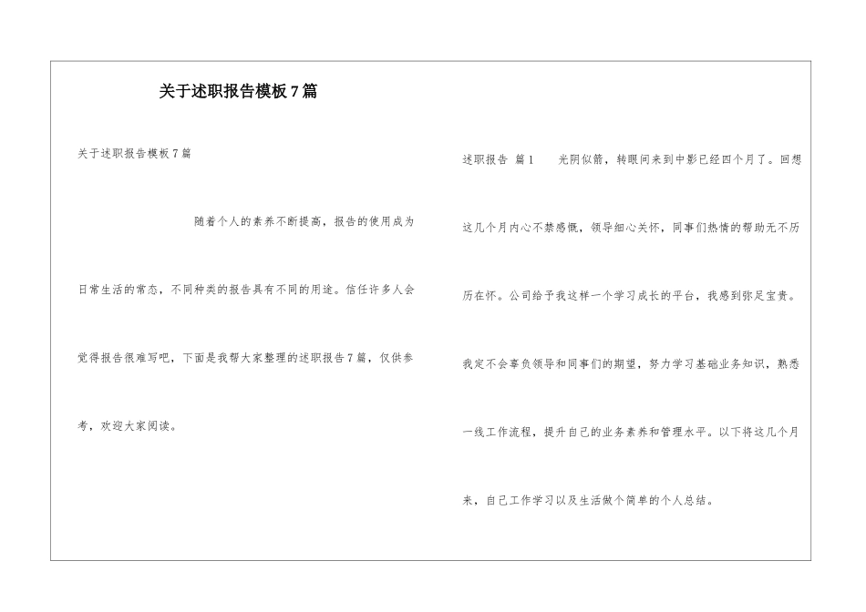 关于述职报告模板7篇_第1页