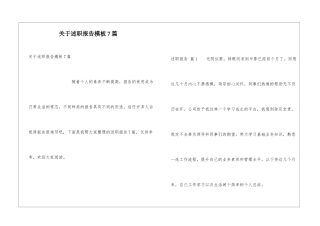关于述职报告模板7篇