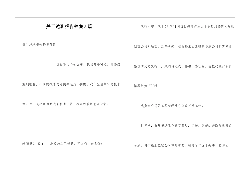 关于述职报告锦集5篇_第1页