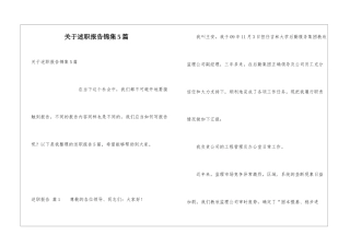 关于述职报告锦集5篇