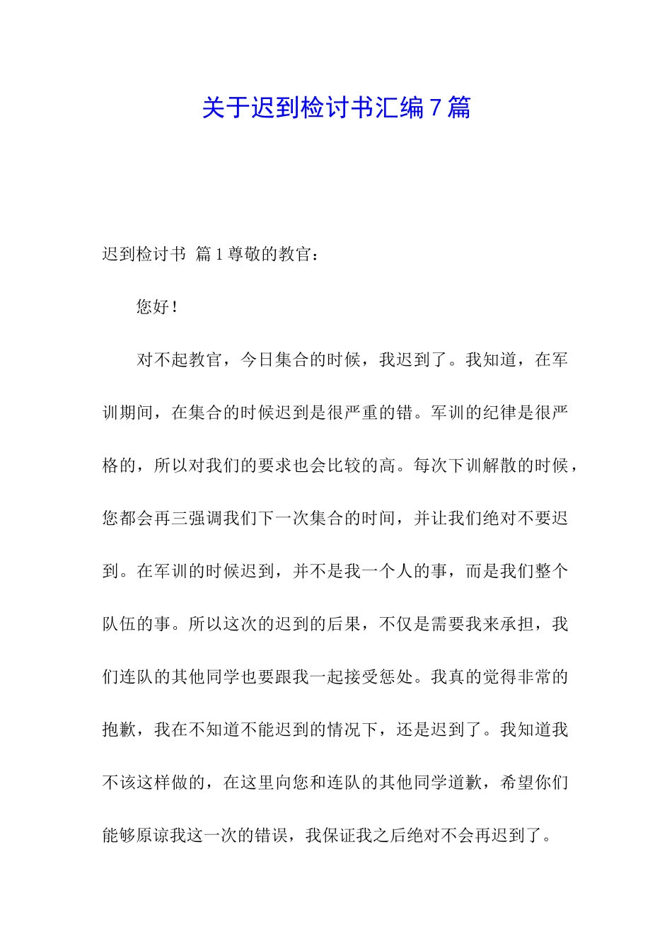 关于迟到检讨书汇编7篇_第1页
