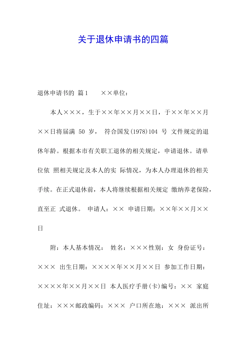 关于退休申请书的四篇_第1页