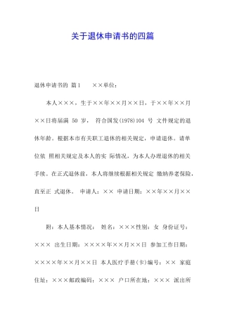 关于退休申请书的四篇