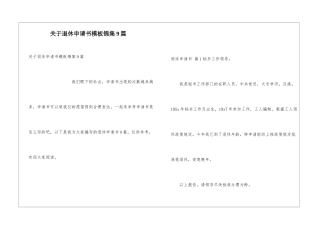 关于退休申请书模板锦集9篇