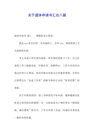 关于退休申请书汇总八篇