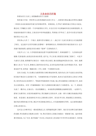 高中语文 阅读之做人与处世 人生由自己打造素材