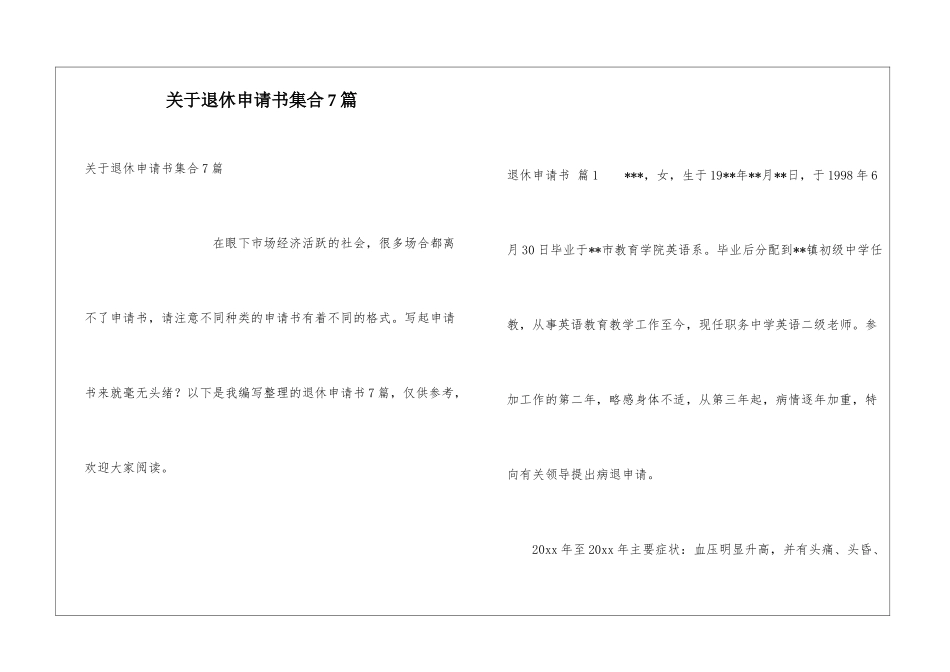 关于退休申请书集合7篇_第1页