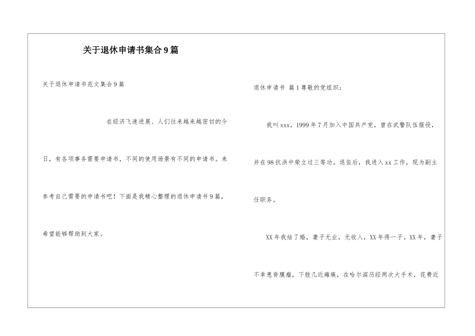 关于退休申请书集合9篇_第1页