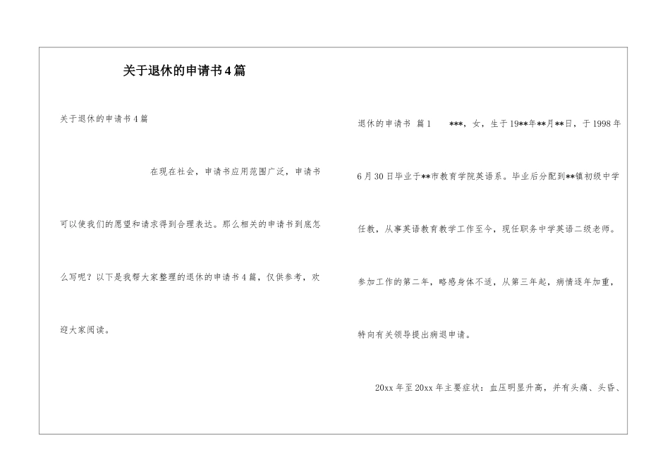 关于退休的申请书4篇_第1页