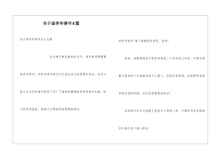 关于退学申请书8篇