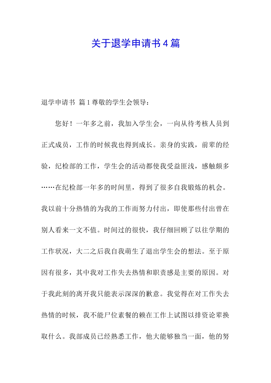 关于退学申请书4篇_第1页