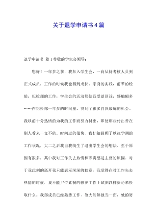 关于退学申请书4篇