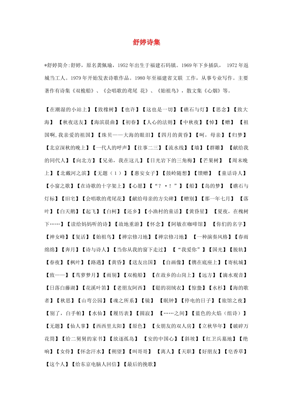 高中语文 舒婷诗集素材 人教版第一册_第1页