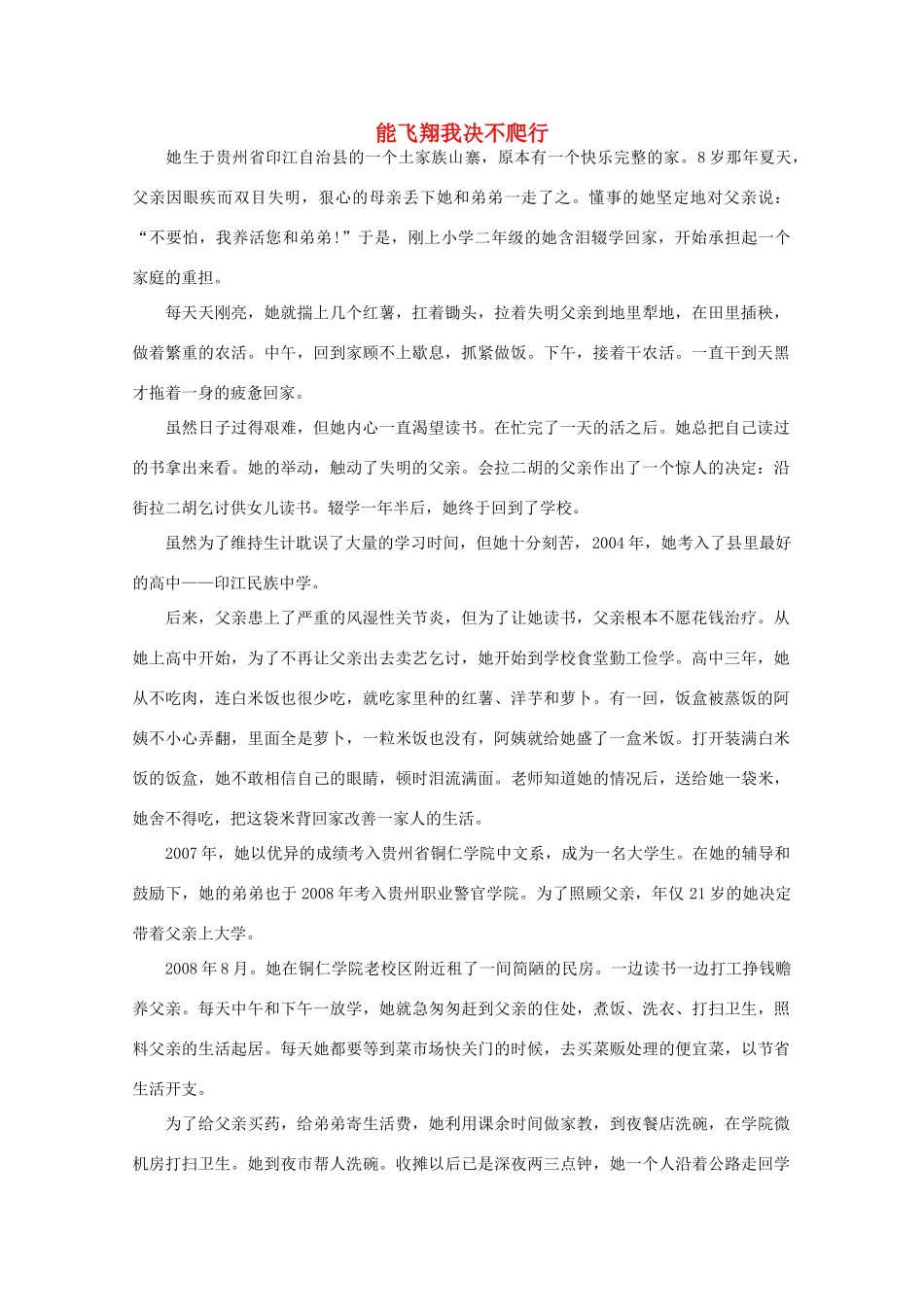 高中语文 阅读之做人与处世 能飞翔我决不爬行素材_第1页
