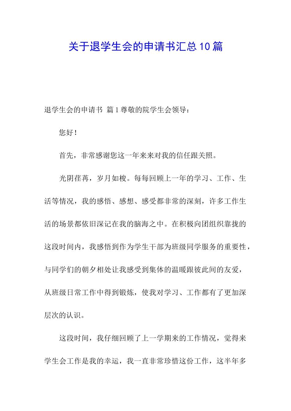 关于退学生会的申请书汇总10篇_第1页