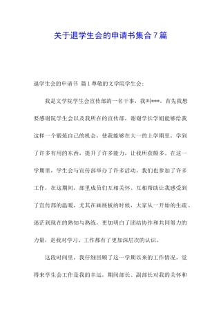 关于退学生会的申请书集合7篇