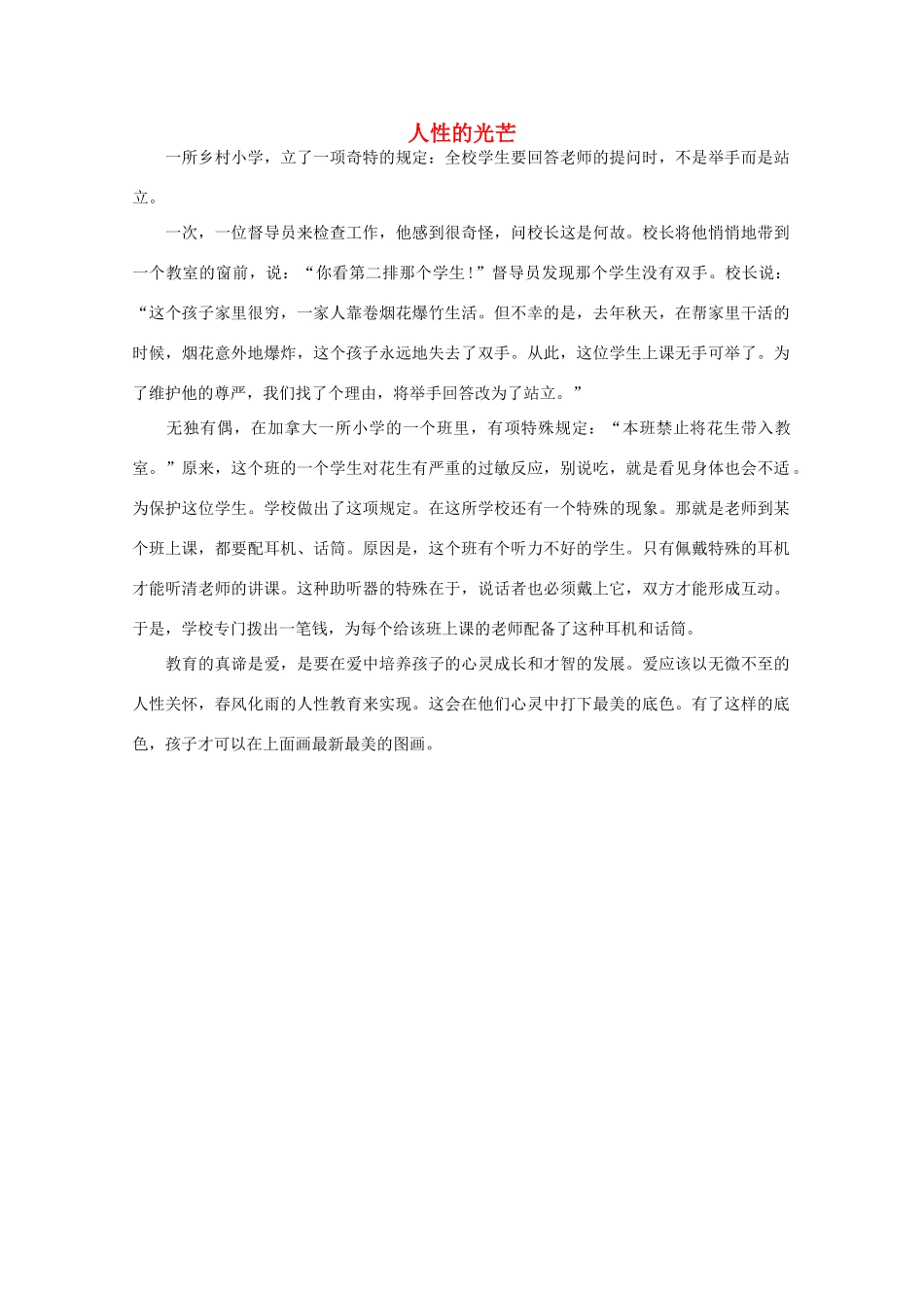 高中语文 阅读之做人与处世 人性的光芒 素材_第1页