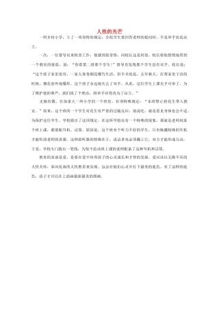 高中语文 阅读之做人与处世 人性的光芒 素材