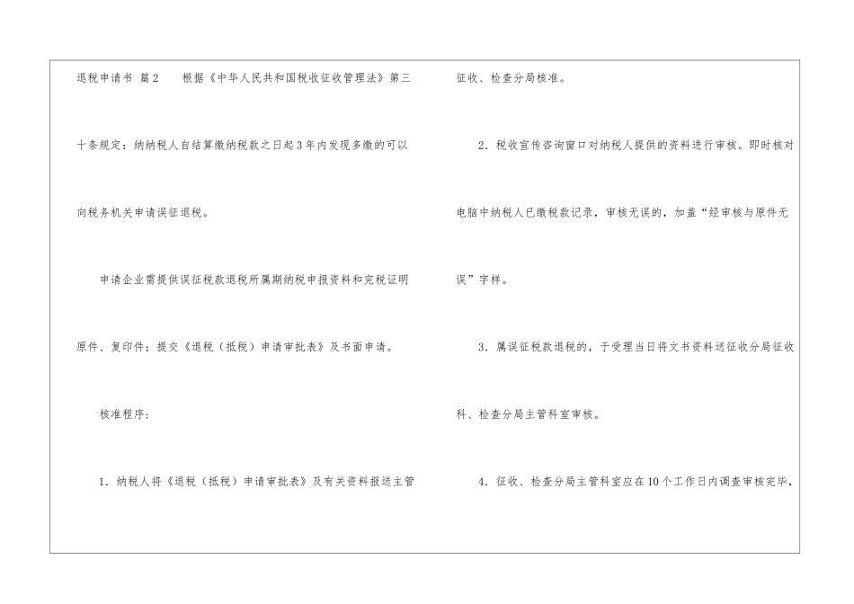 关于退税申请书集合7篇_第2页