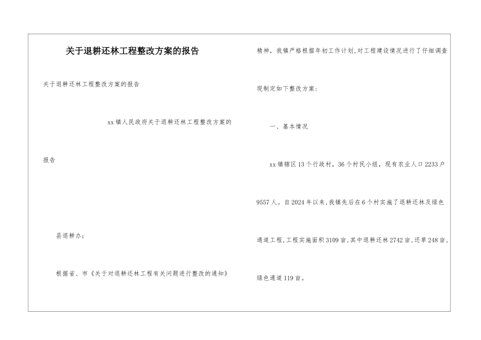 关于退耕还林工程整改方案的报告_第1页