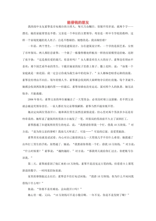 高中语文 阅读之做人与处世 能借钱的朋友 素材