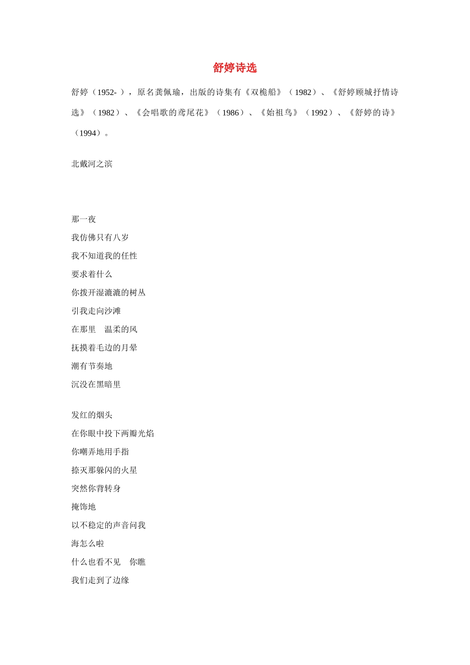 高中语文 舒婷诗选素材 人教版第一册_第1页