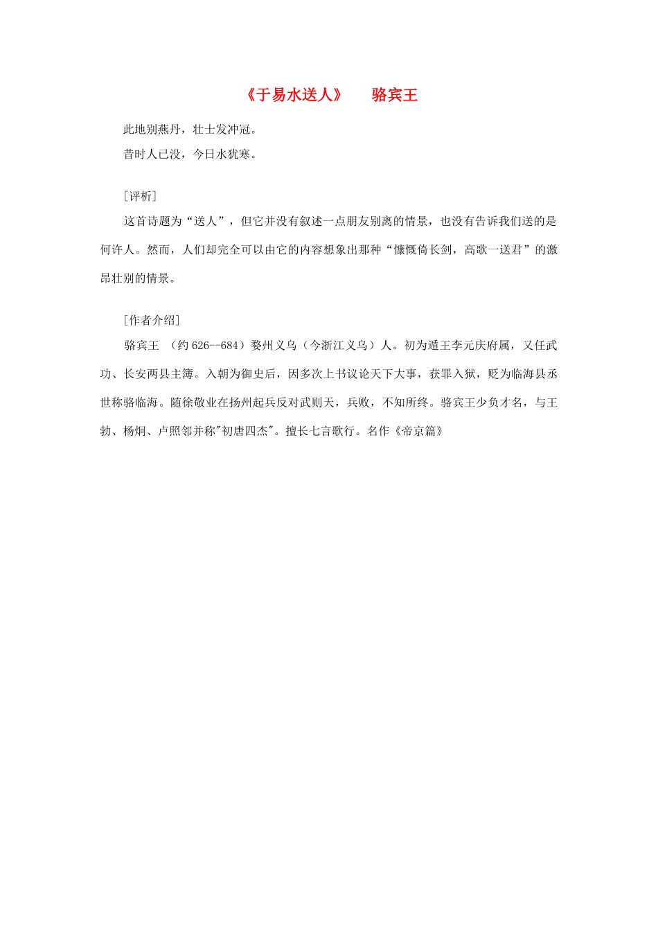 高中语文 课外阅读之隋唐文学精选《于易水送人》骆宾王素材_第1页