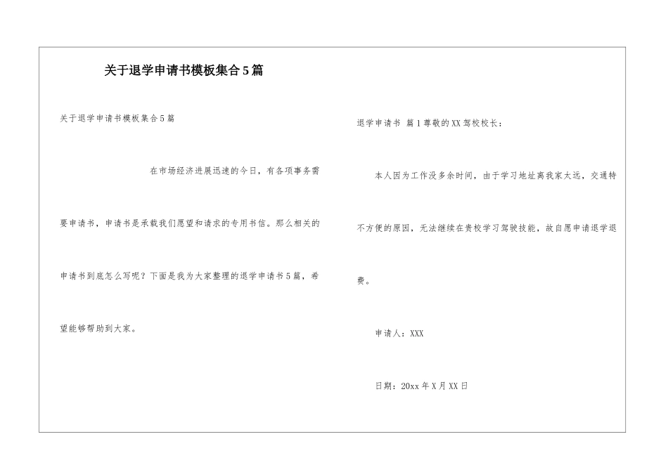 关于退学申请书模板集合5篇_第1页