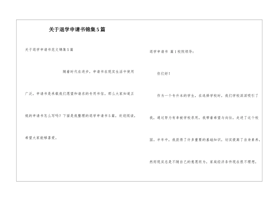 关于退学申请书锦集5篇_第1页