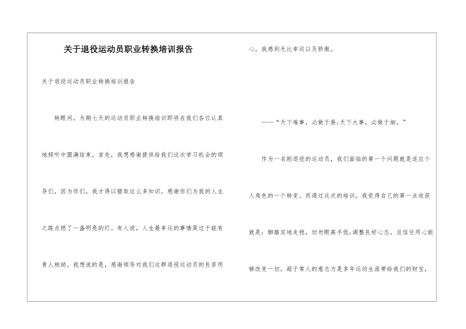 关于退役运动员职业转换培训报告_第1页