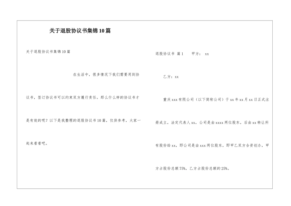关于退股协议书集锦10篇_第1页