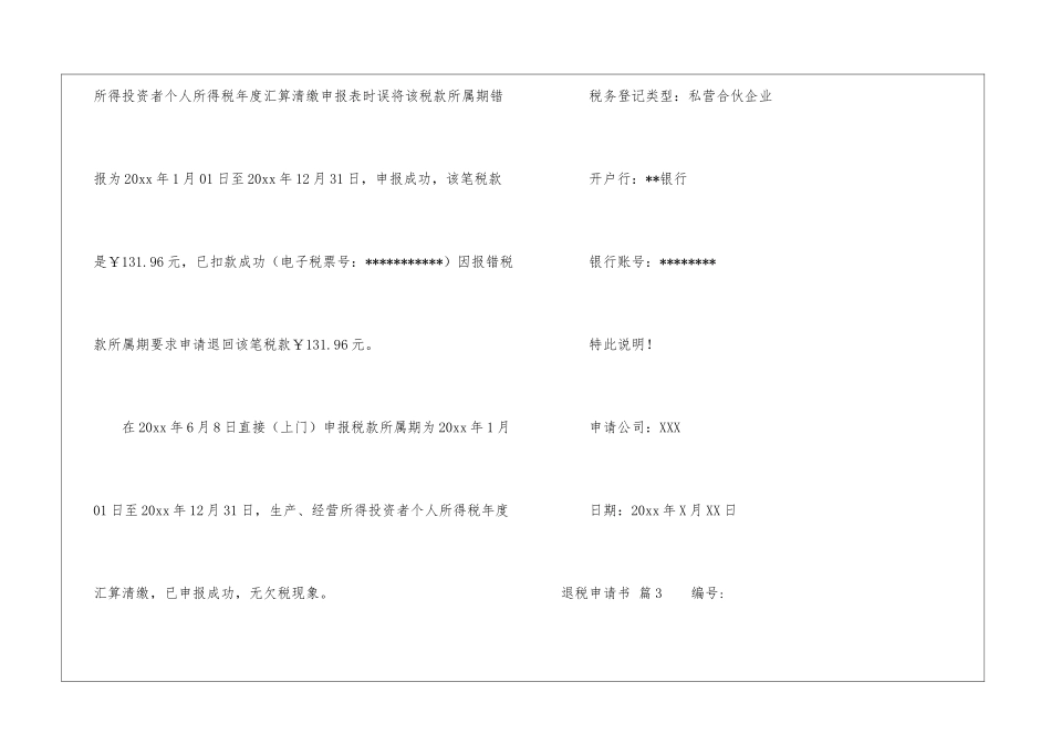 关于退税申请书四篇_第3页