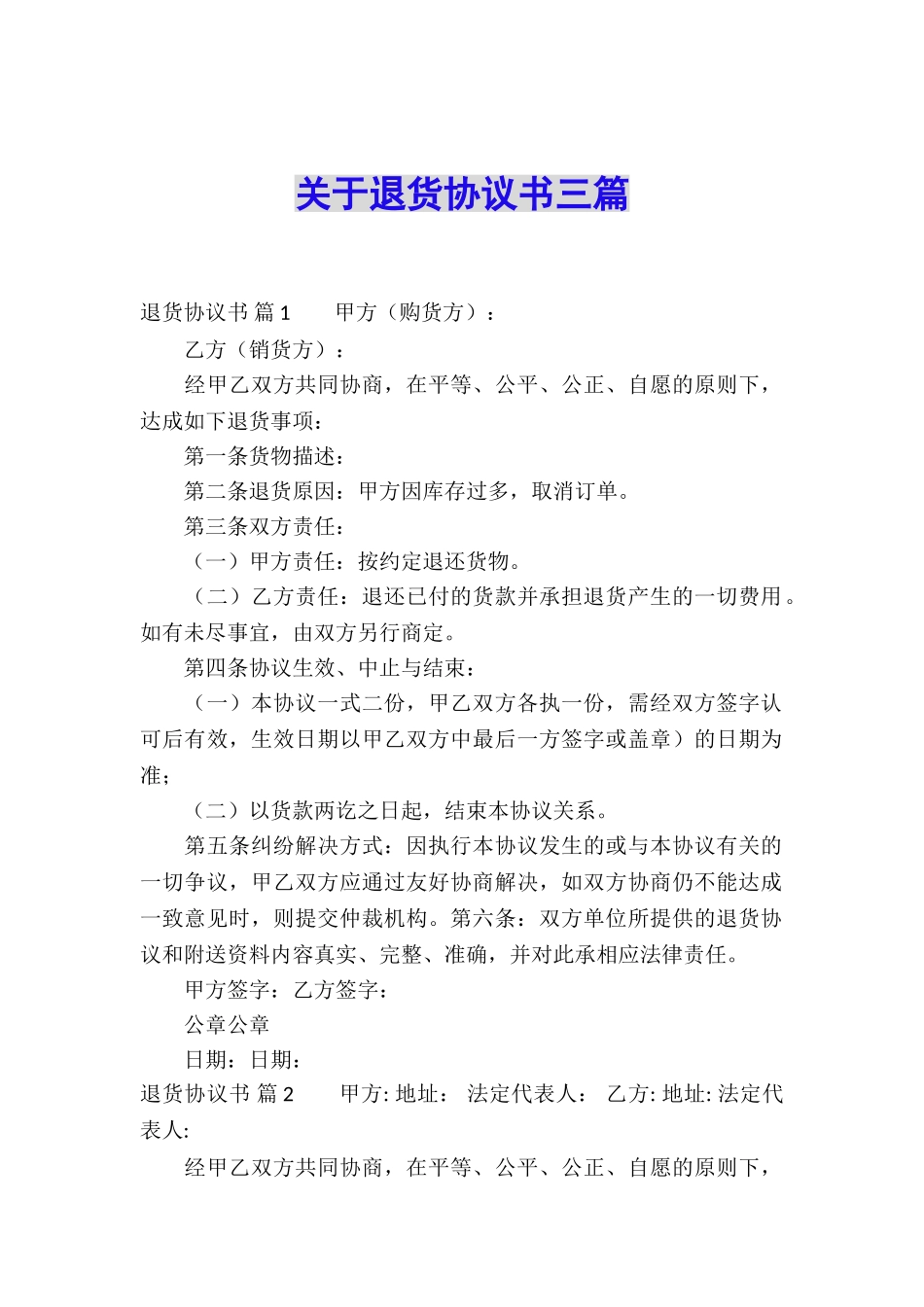 关于退货协议书三篇_第1页