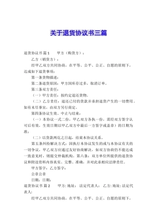 关于退货协议书三篇