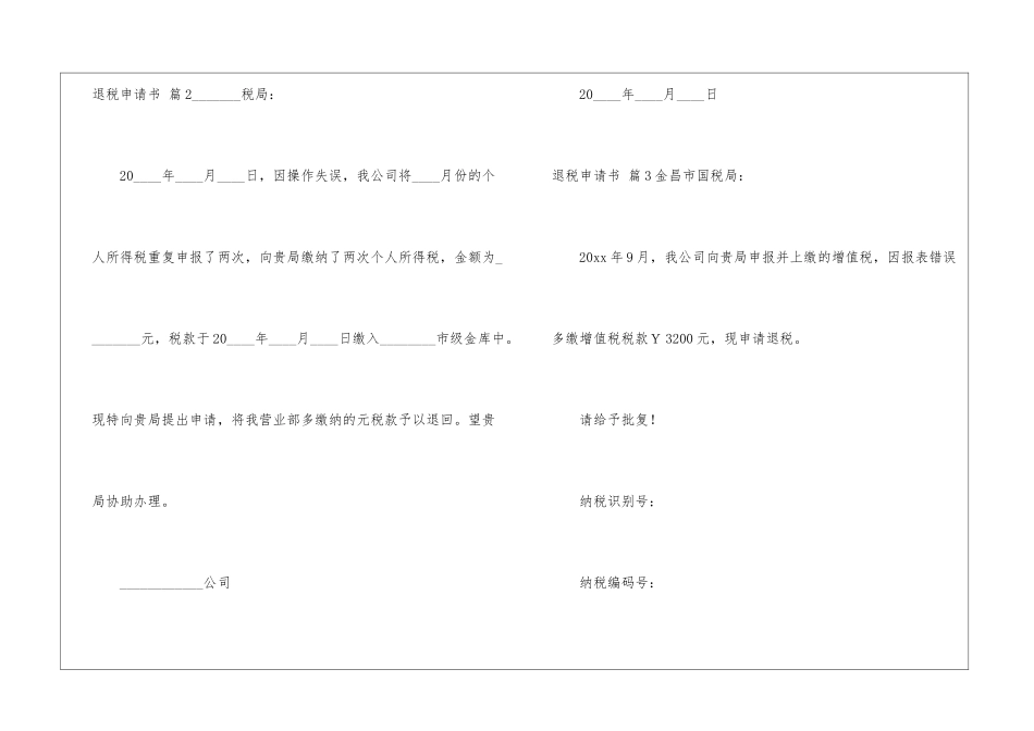 关于退税申请书汇总9篇_第2页