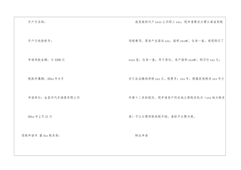 关于退税申请书汇总9篇_第3页
