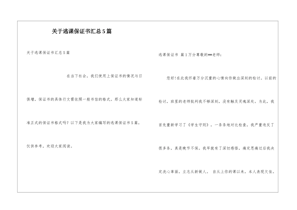 关于逃课保证书汇总5篇_第1页