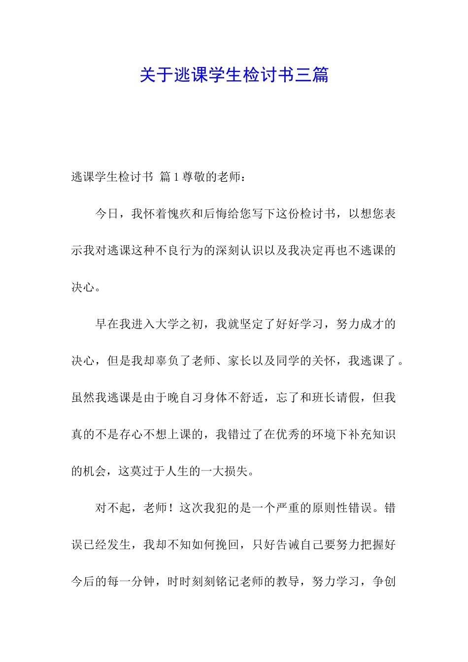 关于逃课学生检讨书三篇_第1页