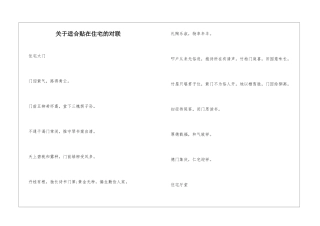 关于适合贴在住宅的对联