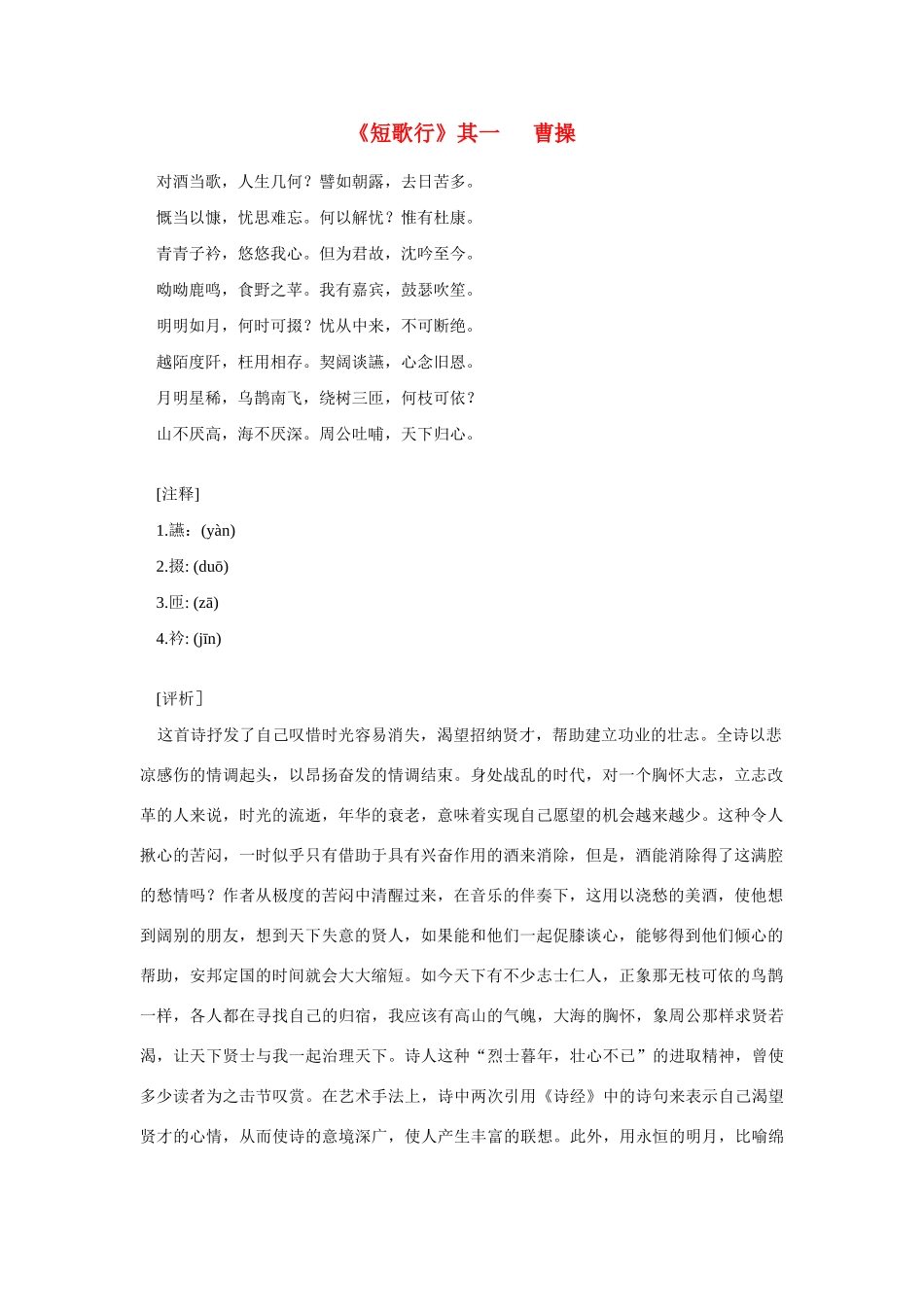 高中语文 课外阅读之魏晋南北朝名作精选 曹操《短歌行》其一素材_第1页