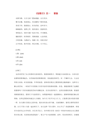 高中语文 课外阅读之魏晋南北朝名作精选 曹操《短歌行》其一素材