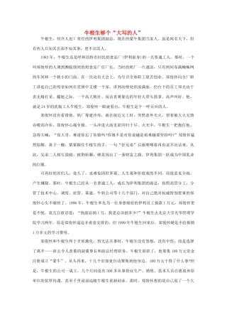 高中语文 阅读之做人与处世 牛根生够个“大写的人” 素材