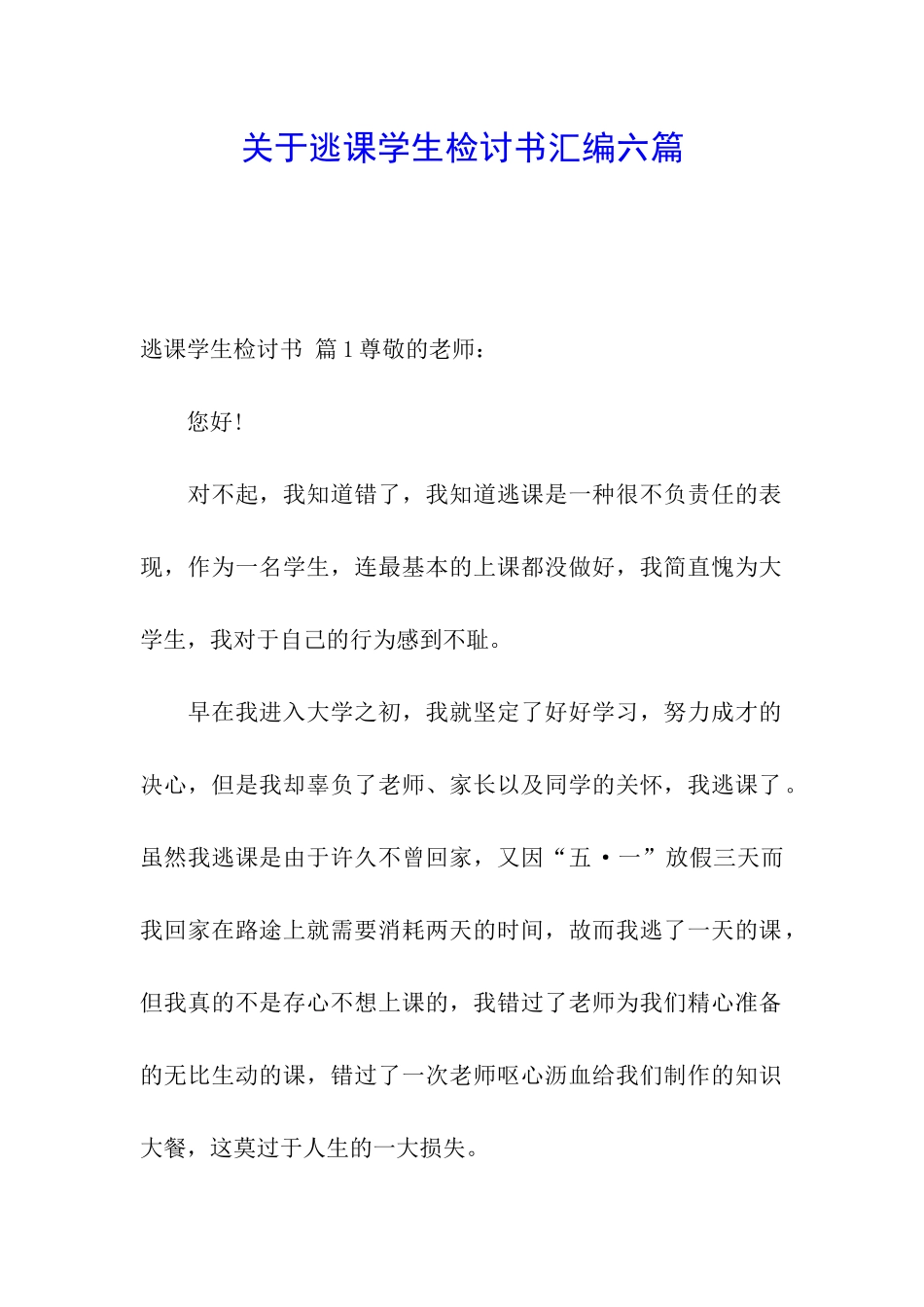 关于逃课学生检讨书汇编六篇_第1页
