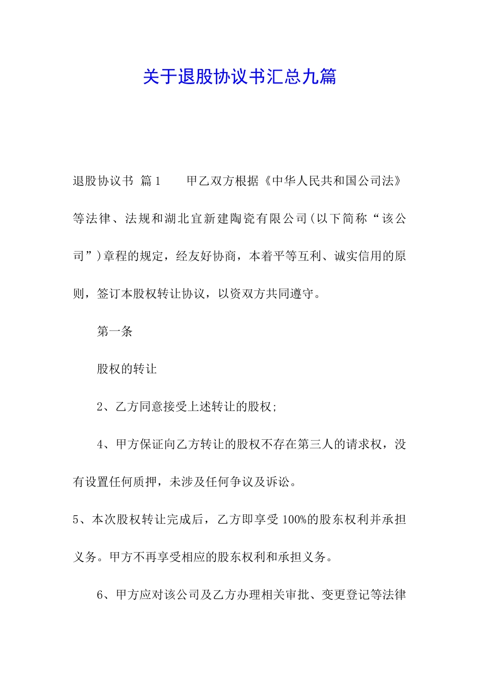关于退股协议书汇总九篇_第1页