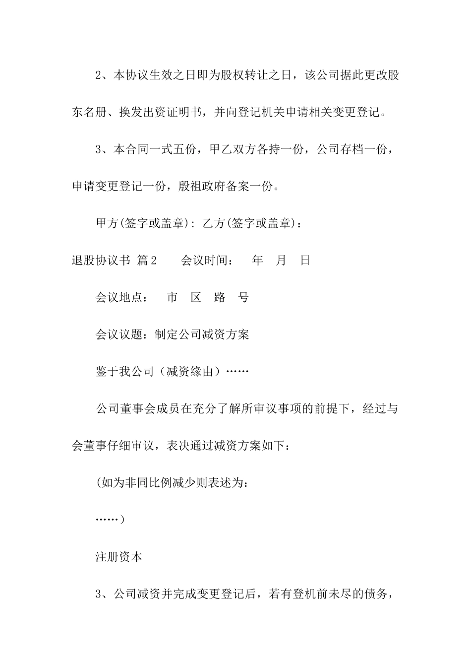 关于退股协议书汇总九篇_第3页
